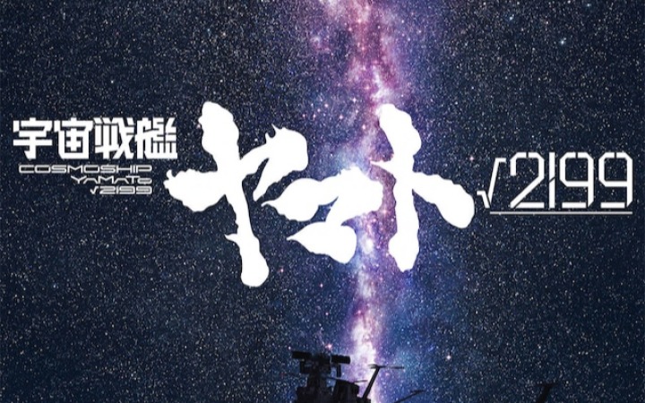 《宇宙战舰大和号√2199》官宣制作 庵野秀明出任监督