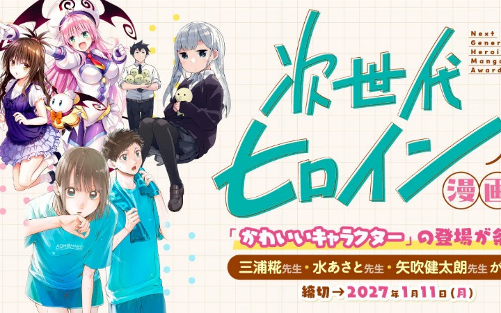 少年Jump+全新奖项！次世代女主角漫画奖开启征稿