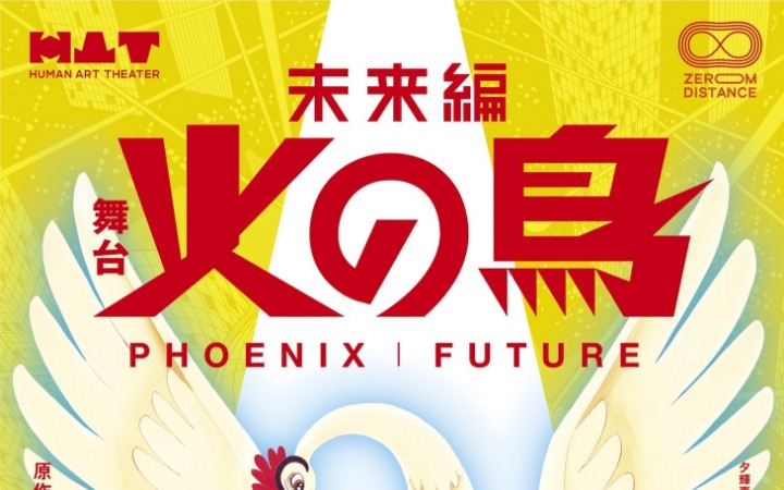 手冢治虫《火之鸟 未来篇》舞台剧化决定！