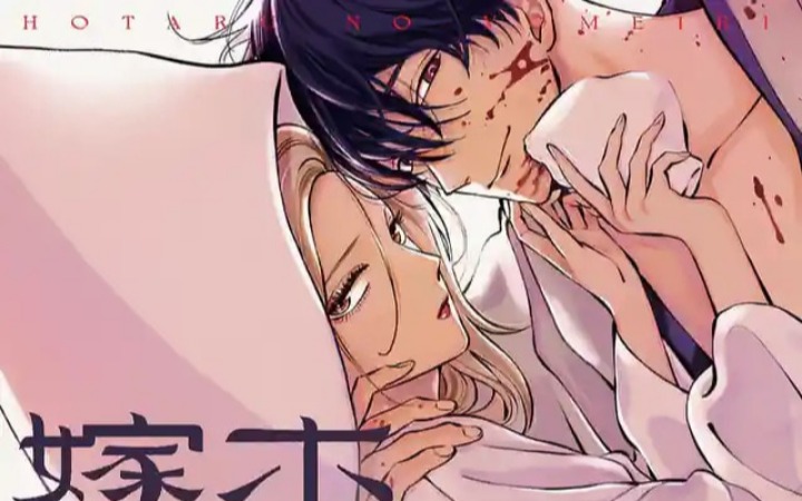 恋爱悬疑漫画《萤火虫的出嫁》真人剧化决定！