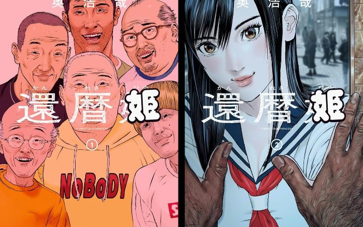 从业38年 奥浩哉计划《还历姬》完结后封笔
