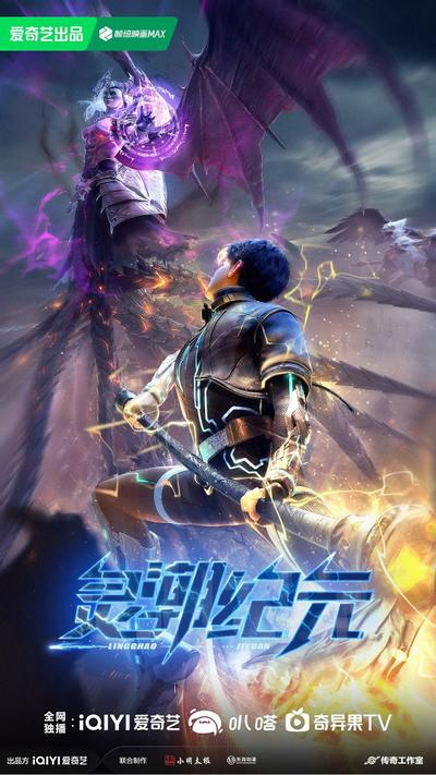 灵潮纪元