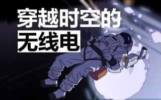 穿越时空的无线电