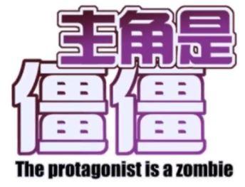 主角是僵僵