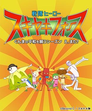 戦隊ヒーロー スキヤキフォース - ぐんまの平和を願うシーズン え、また？ -