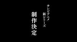 战斗之魂 TV动画新系列