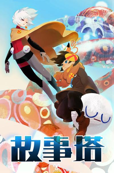故事塔