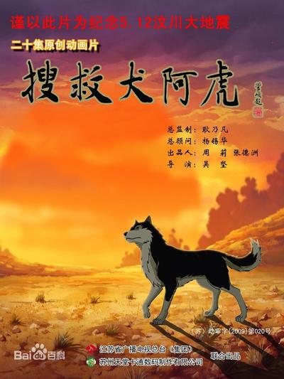 搜救犬阿虎