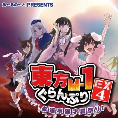 东方M-1漫才大奖赛EX4 永远亭夏日漫才祭