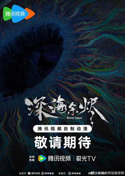 深海余烬