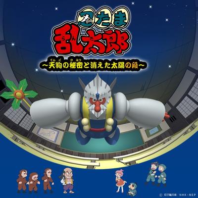 忍者乱太郎：天狗的秘密与消失的太阳之段