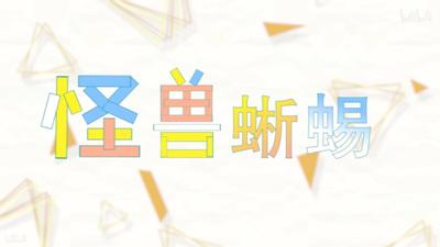 怪兽蜥蜴