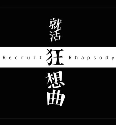 就活狂想曲