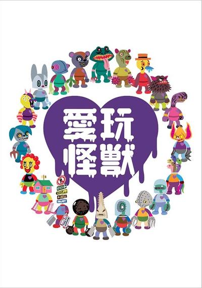 爱玩怪兽