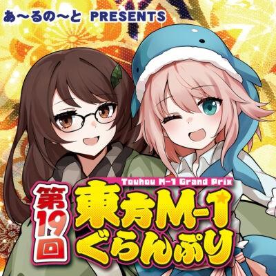 第十九届东方M-1漫才大赛
