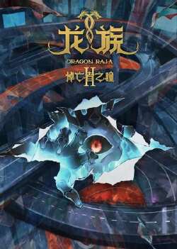 龙族Ⅱ 悼亡者之瞳