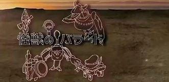 怪兽的民谣