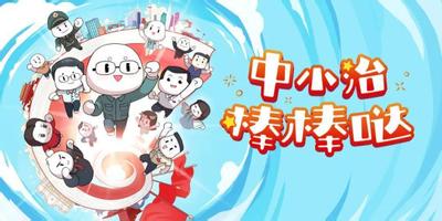 中小治棒棒哒