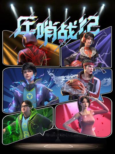 压哨战纪