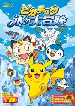 皮卡丘冰之大冒险