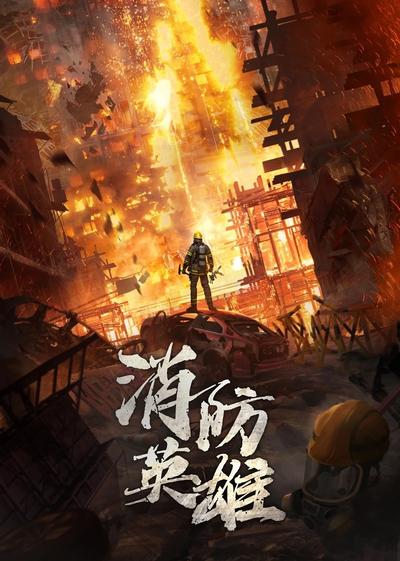 消防英雄