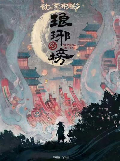 琅琊榜