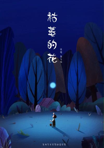 枯萎的花