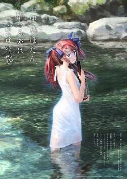 上伊那牡丹,酒醉身姿似百合花般