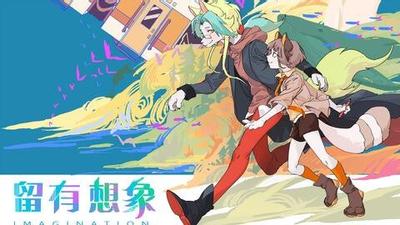 留有想象