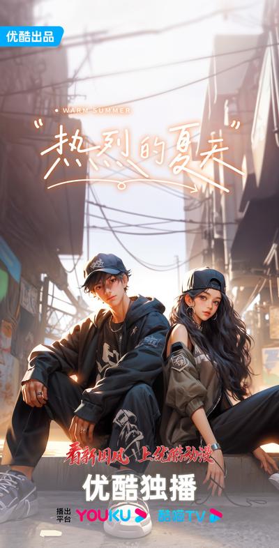热烈的夏天