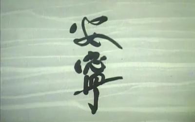 安宁