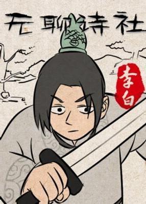 无聊诗社