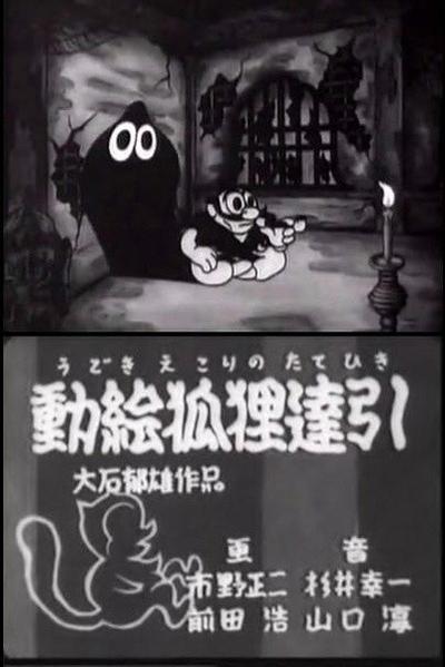 动绘狐狸达引