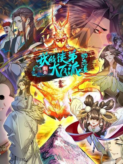我的徒弟都是大反派·动态漫画