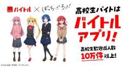 バイトル × ぼっち・ざ・ろっく! コラボ動画