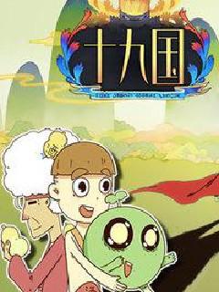 十九国