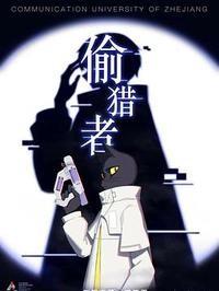 偷猎者