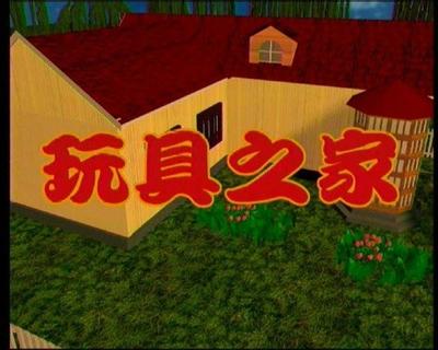 玩具之家
