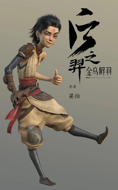 后羿之金乌解羽