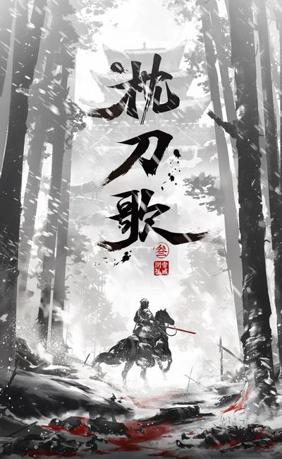 枕刀歌3：孤城闭雪