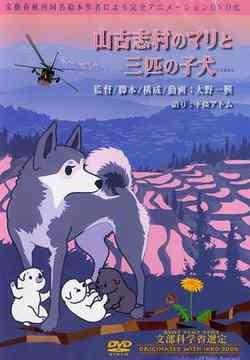 山古志村的玛丽和三只小狗