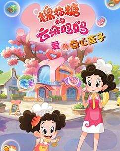 棉花糖和云朵妈妈 爱的点心盒子