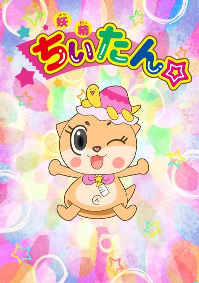 妖精ちぃたん☆