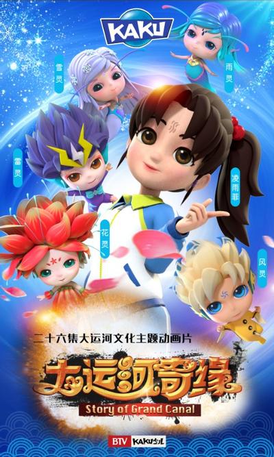 大运河奇缘