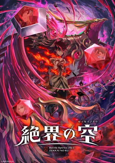战斗之魂[Re] 绝界之空