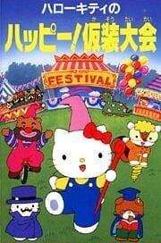 凯蒂猫 快乐的化妆舞会