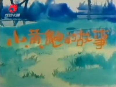 小黄鼬的故事