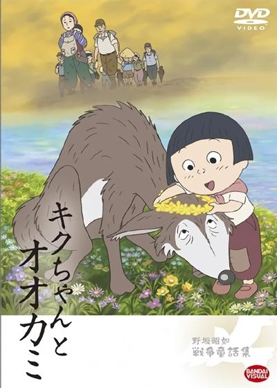 '08戦争童話 キクちゃんとオオカミ