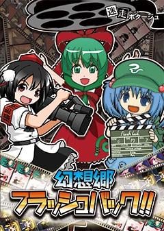 幻想郷フラッシュバック!!