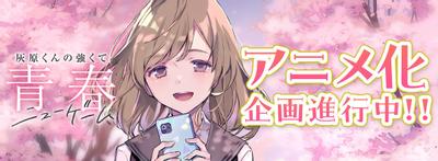 灰原君的青春二周目（NEW GAME+）
